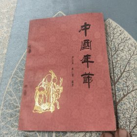中国年节