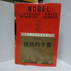 挑战的手套〈精装，红皮，仅印2000册〉