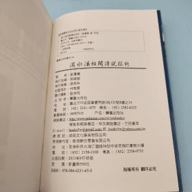台湾兰台出版社版 谢琼仪《濁水溪相關傳說探析》