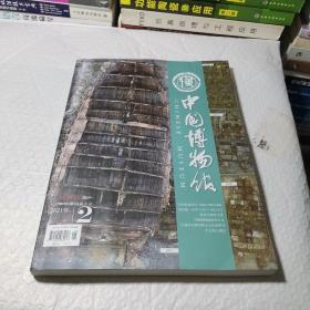 中国博物馆2021年增刊2
