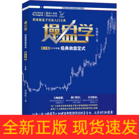操盤學(xué) 中冊(cè) 經(jīng)典做盤定式 修訂版