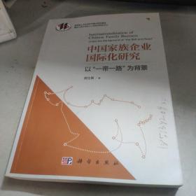 中国家族企业国际化研究——以“一带一路”为背景