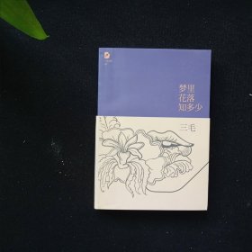 梦里花落知多少