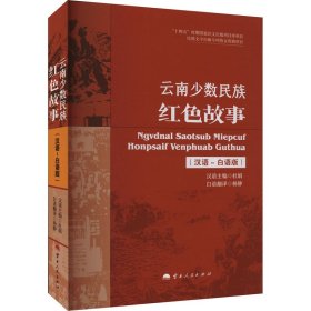 云南少数民族红故事(汉语-白语版) 中国现当代文学 作者 新华正版