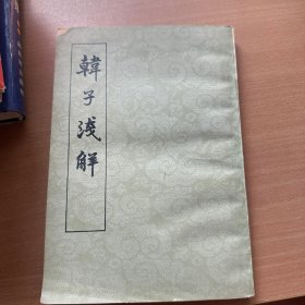 韩子浅解