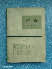 传奇 张爱玲
