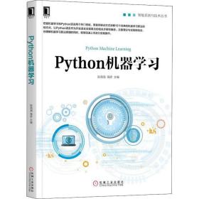 python机器学 编程语言  新华正版
