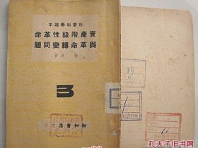 资产阶级性革命与革命转变问题【初版全一册，民国35年上海、重庆出版的中共书籍 】