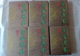 资治通鉴(全六册)