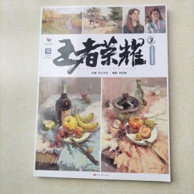 王者荣耀3
