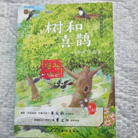 树和喜鹊：金波作品集