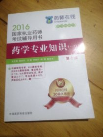 2016执业药师考试用书药师考试辅导用书 药学专业知识（一）（第十版）