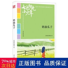 七色阳光小少年：奶油瓜子