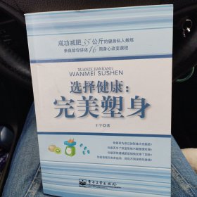 选择健康：完美塑身