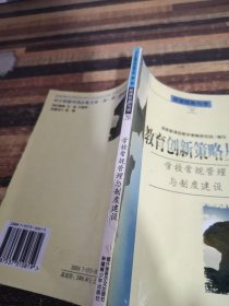 教育创新策略丛书学校常规管理与制度建设