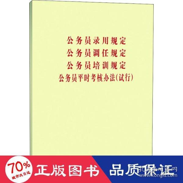 公务员录用规定、公务员调任规定、公务员培训规定、公务员平时考核规定（试行）