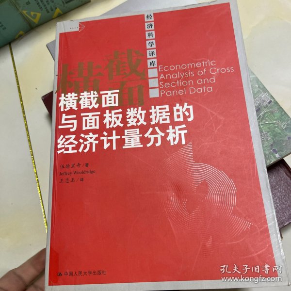 横截面与面板数据的经济计量分析