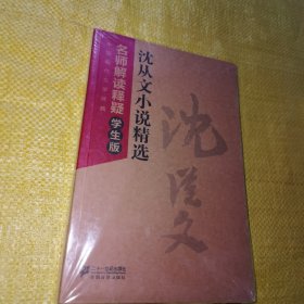 沈从文小说精选（全新未拆封）