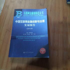 互联网金融创新蓝皮书：中国互联网金融创新与治理发展报告（2018）