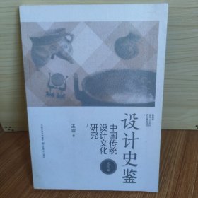 设计史鉴：中国传统设计文化研究（文化篇）