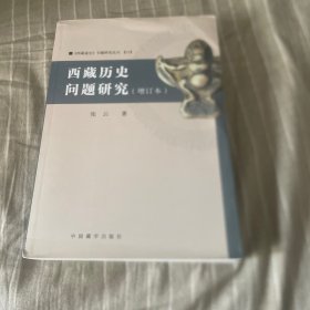 西藏历史问题研究