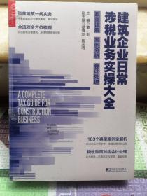 建筑企业日常涉税业务实操大全：政策详解案例分析会计处理