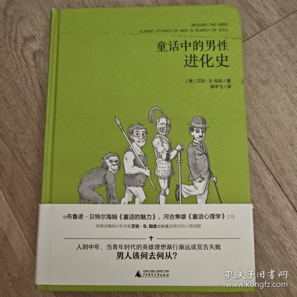 童话中的男性进化史