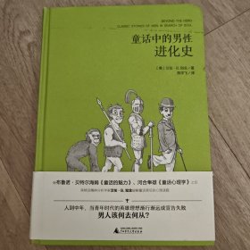 童话中的男性进化史