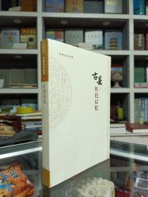临汾地域文化之--古县文化丛书---《古县红色记忆》---虒人荣誉珍藏