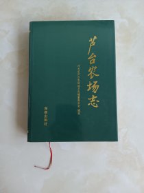 芦台农场志河北省芦台农场地方志编纂委员会编纂