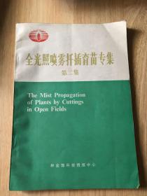 全光照喷雾扦插育苗专集 第二集