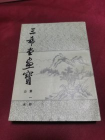 三希堂画宝 第一册 山水