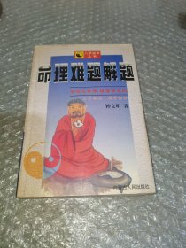 命理难题解题