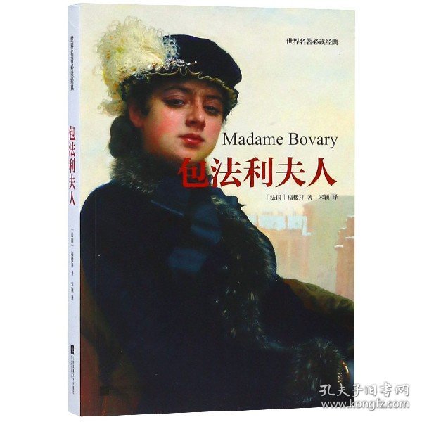 包法利夫人 (法)福楼拜(Gustave Flaubert) 著；宋颖 译  