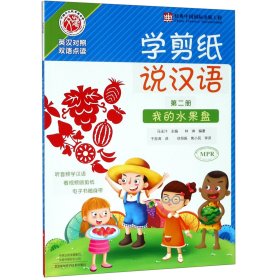 学剪纸说汉语(第2册我的水果盘英汉对照双语点读)