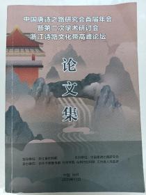 中国唐诗之路研究会首届年会即第二次学术研讨会浙江诗路文化带论文集