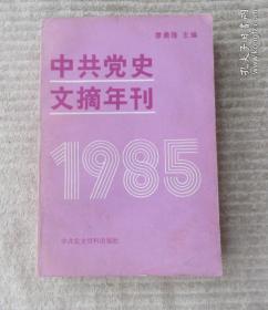 中共党史文摘年刊（1985年）