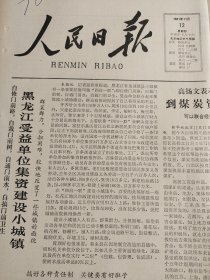 光彩年华（创意 怀旧 精品，生日报）岁月如歌（怀旧报纸一套，报纸，收藏证书，收藏书籍一本）1981年11月12日星期四（人民日报，8版全），品相上乘，有收藏证书，收藏，馈赠佳品。