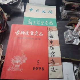 赤脚医生杂志1978.5 新医药学杂志1975.10 上海中医药杂志1981.11 中医文摘1981.2 四册合售