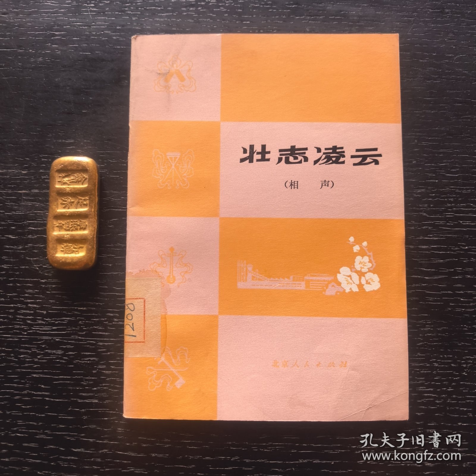 壮志凌云（相声）（1976年一版一印馆藏）