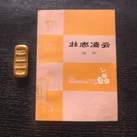 壮志凌云（相声）（1976年一版一印馆藏）
