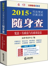 2015年司法考试分类法规随身查-宪法、行政法与行政诉讼法