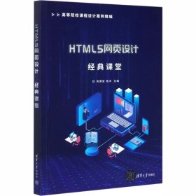 【正版新书】HTML5网页设计