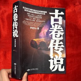 古卷傳說【16開】簽名贈本