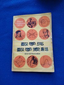 数学与数学家趣话