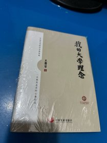 我的大学理念（塑封有点破损，品如图）