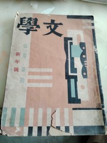 文学 杂志 1934年 新年号，丰子恺 藏克家 纪念吴昌硕 等