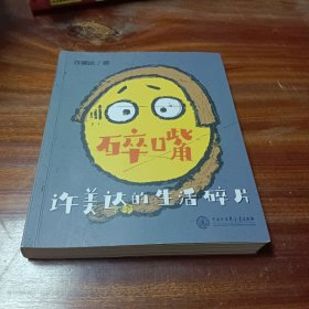 碎嘴许美达的生活碎片（“怎么能长成旷世奇才？”——马丽、张伟丽、张含韵、苗圃、毛川、东北酱、浪胃仙、邵英、我老师和我妈…）