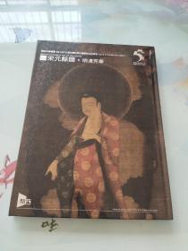 关西美术竞卖2018年五周年庆秋季中国艺术品拍卖会 古代书画-宋元余韵 明清芳华