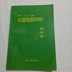 试题错解辨析 •数学卷